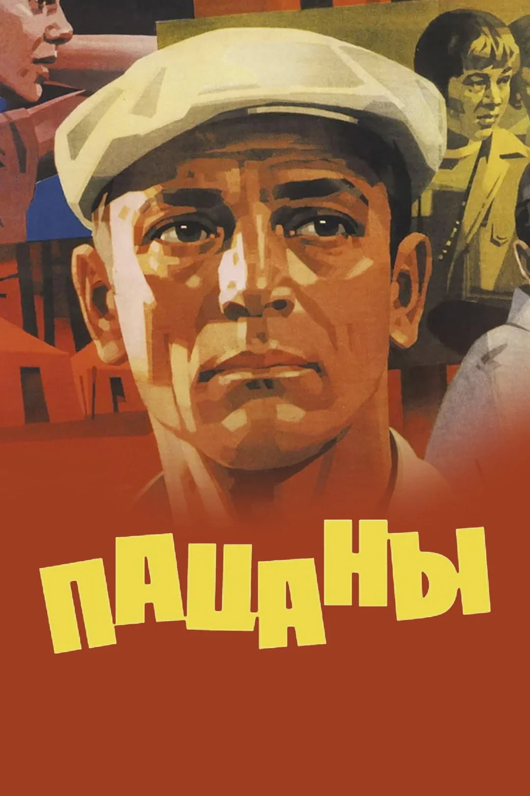 Постер фильма Пацаны