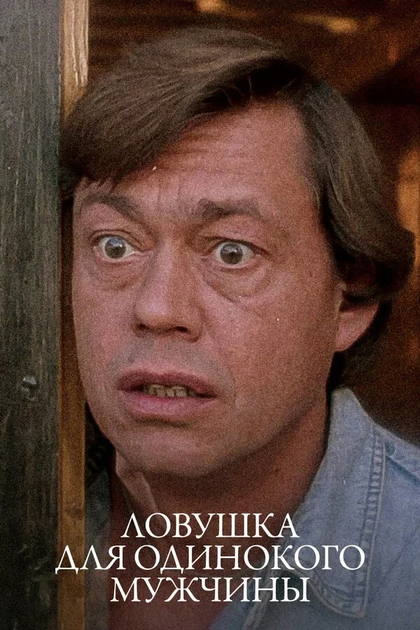 Постер фильма Ловушка для одинокого мужчины