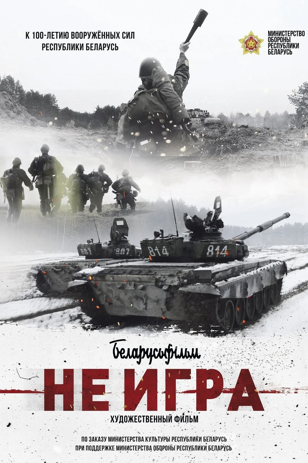 Постер фильма Не игра