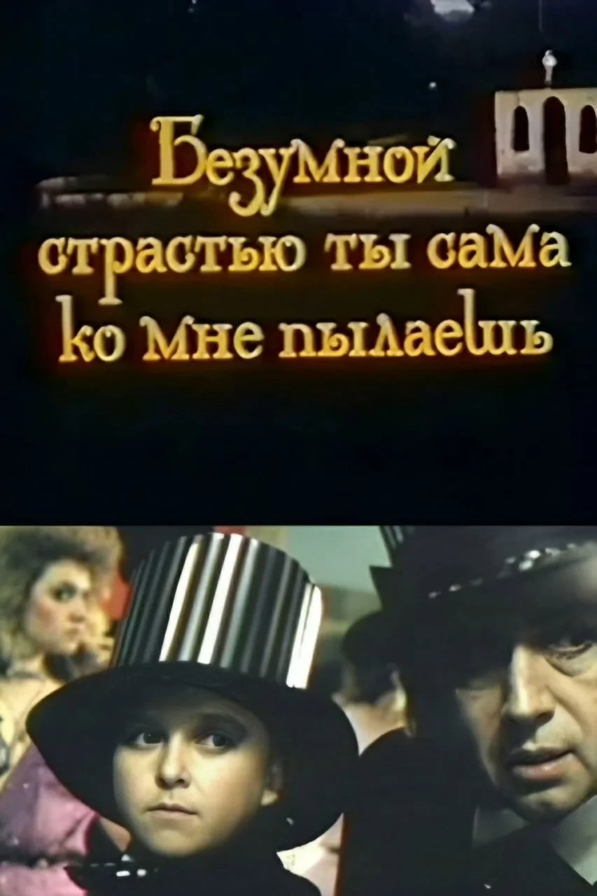 Постер фильма Безумной страстью ты сама ко мне пылаешь