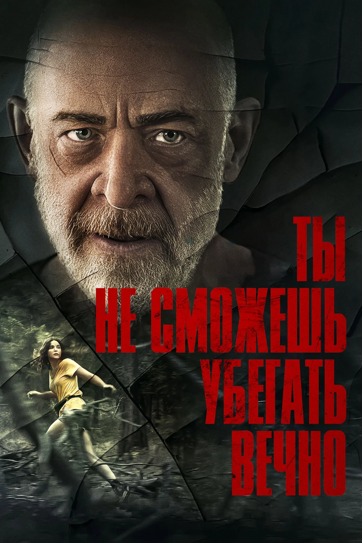 Постер фильма Ты не сможешь убегать вечно