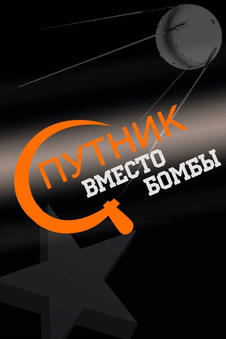 Постер фильма Спутник вместо бомбы