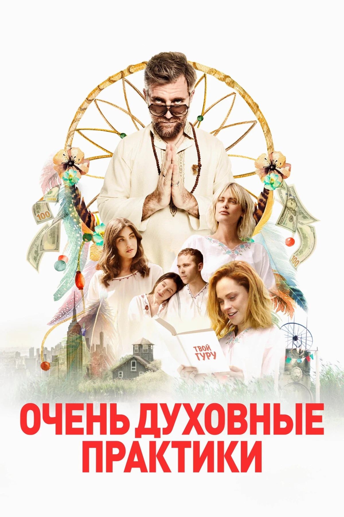 Постер фильма Очень духовные практики