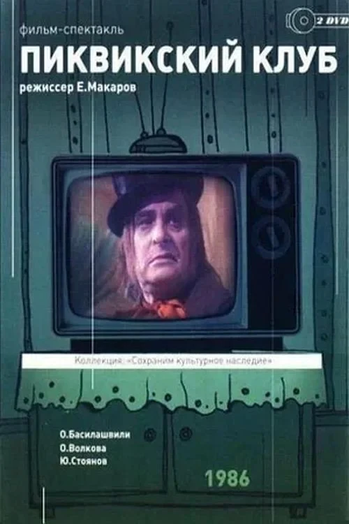 Постер фильма Пиквикский клуб