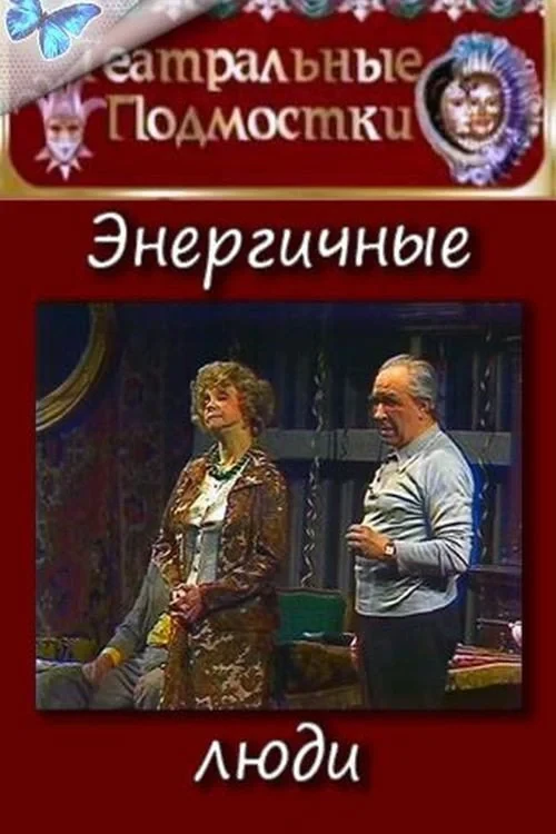 Постер фильма Энергичные люди