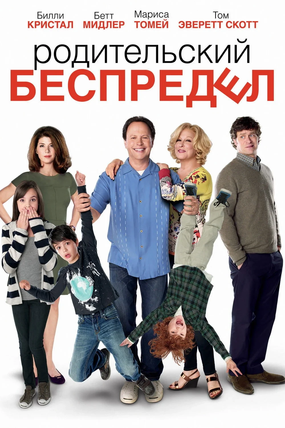Постер фильма Родительский беспредел