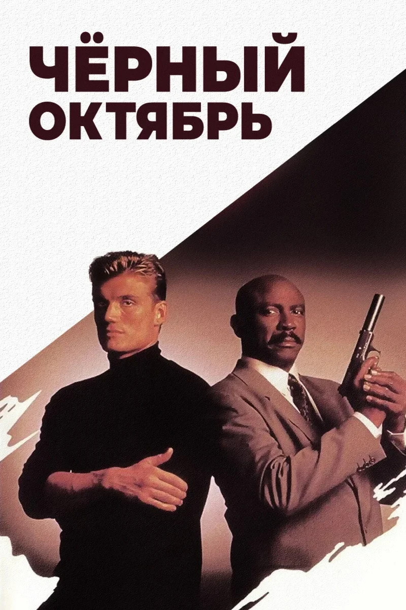 Постер фильма Черный октябрь