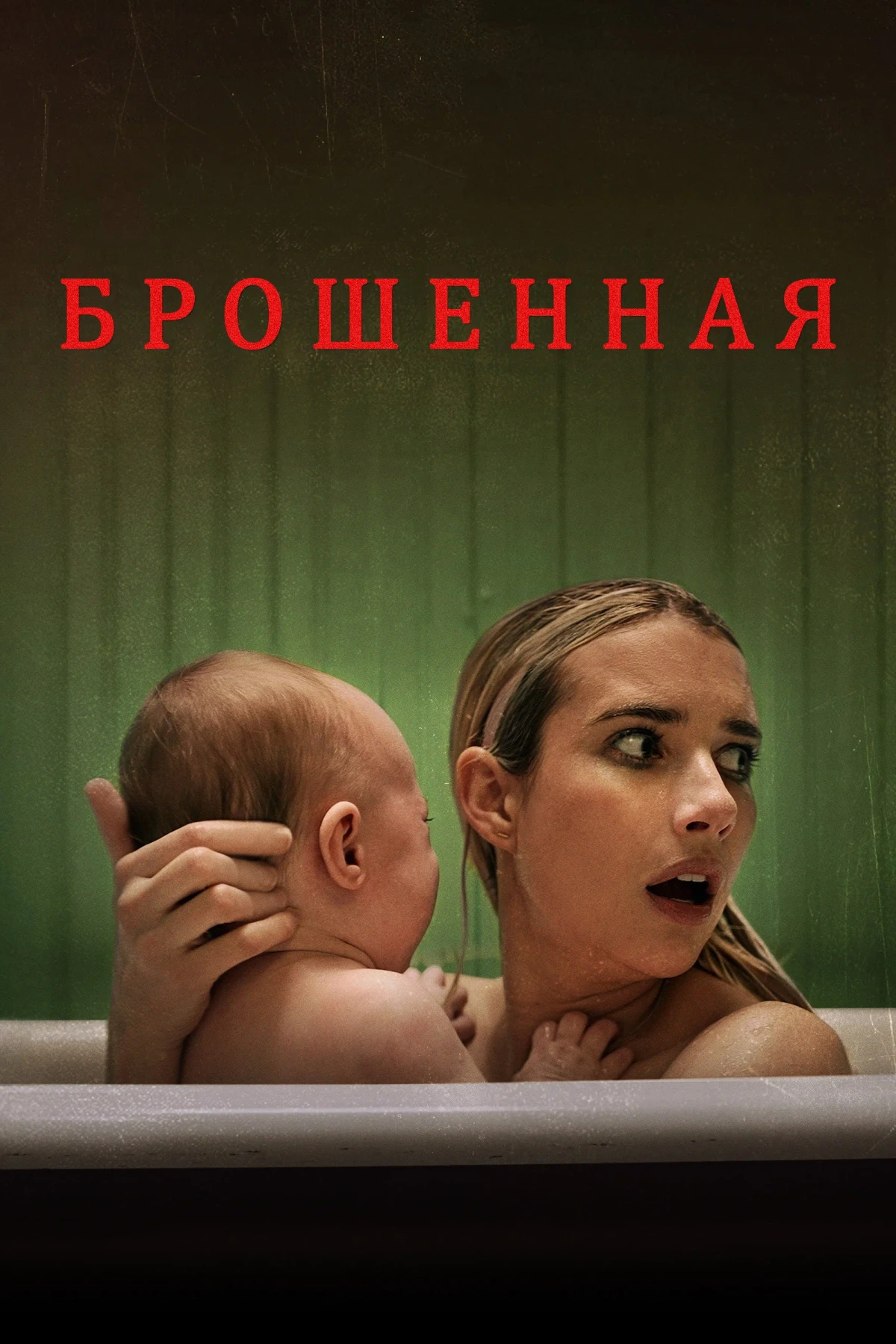 Постер фильма Брошенная