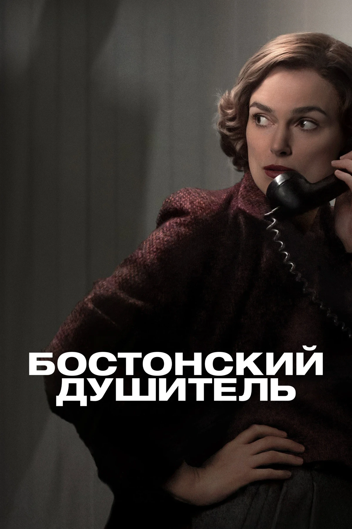 Постер фильма Бостонский душитель