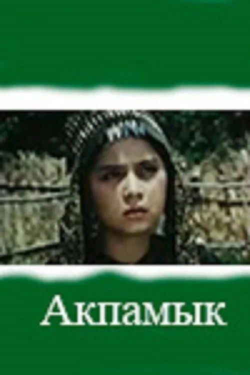 Постер фильма Акпамык