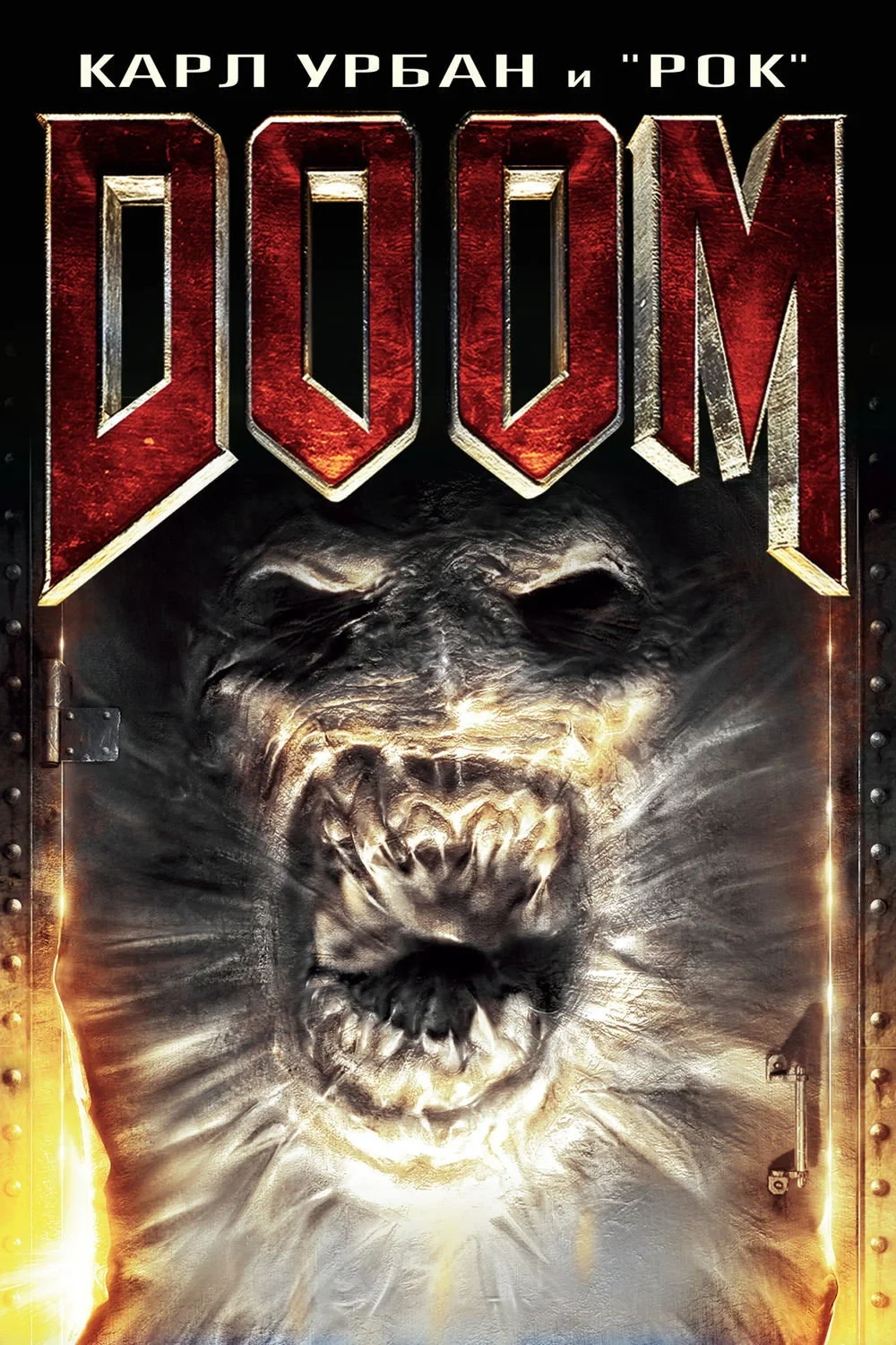 Постер фильма Doom