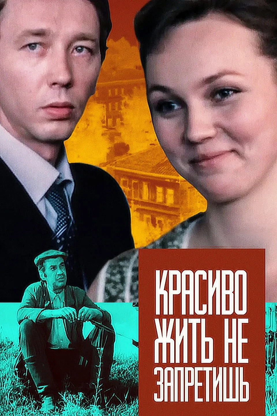 Постер фильма Красиво жить не запретишь