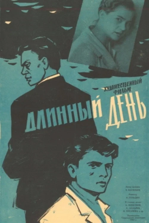 Постер фильма Длинный день
