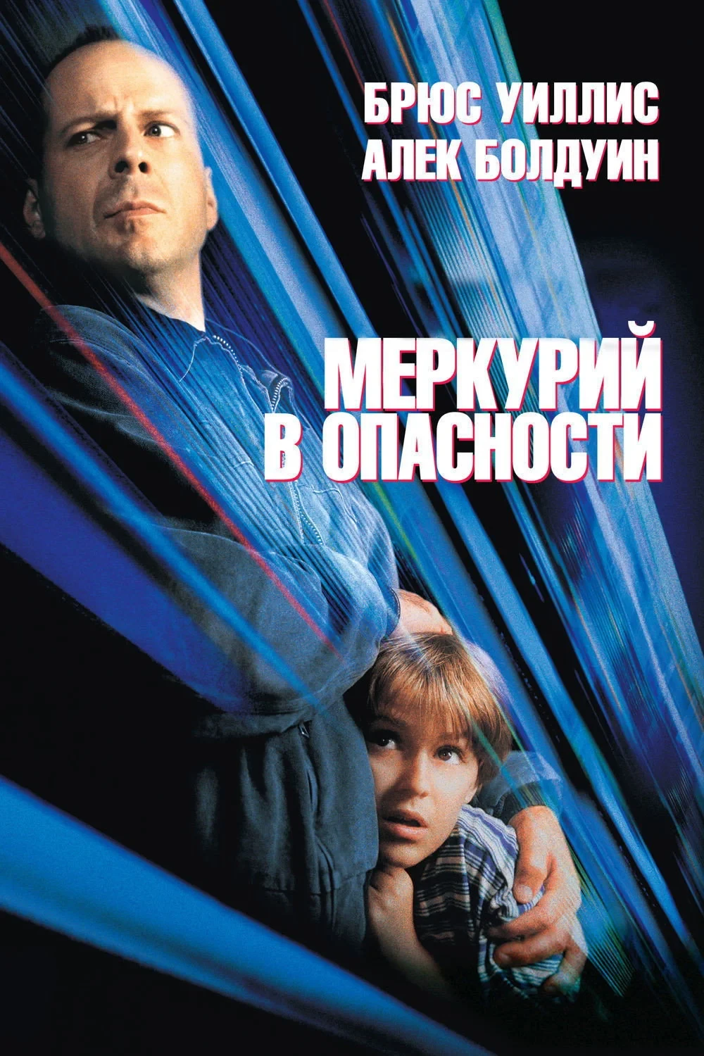 Постер фильма Меркурий в опасности