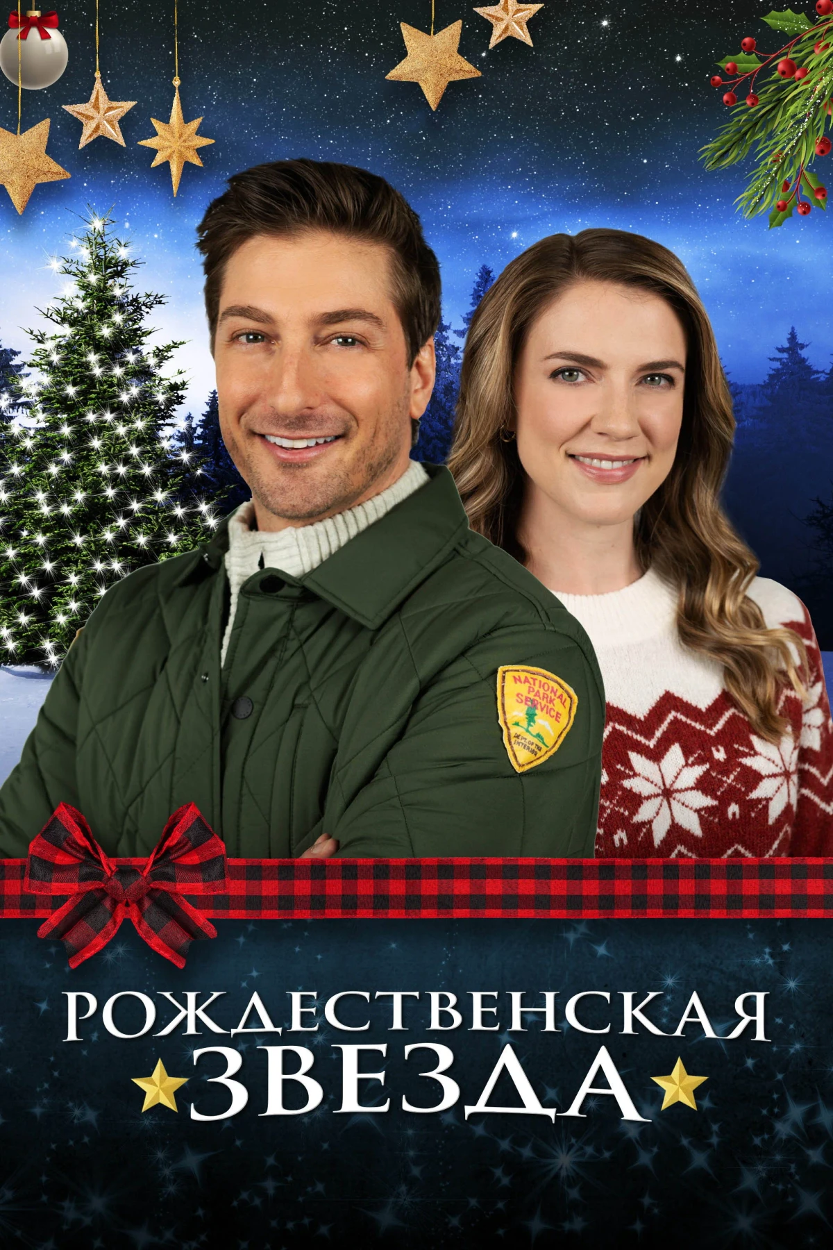 Постер фильма Рождественская звезда