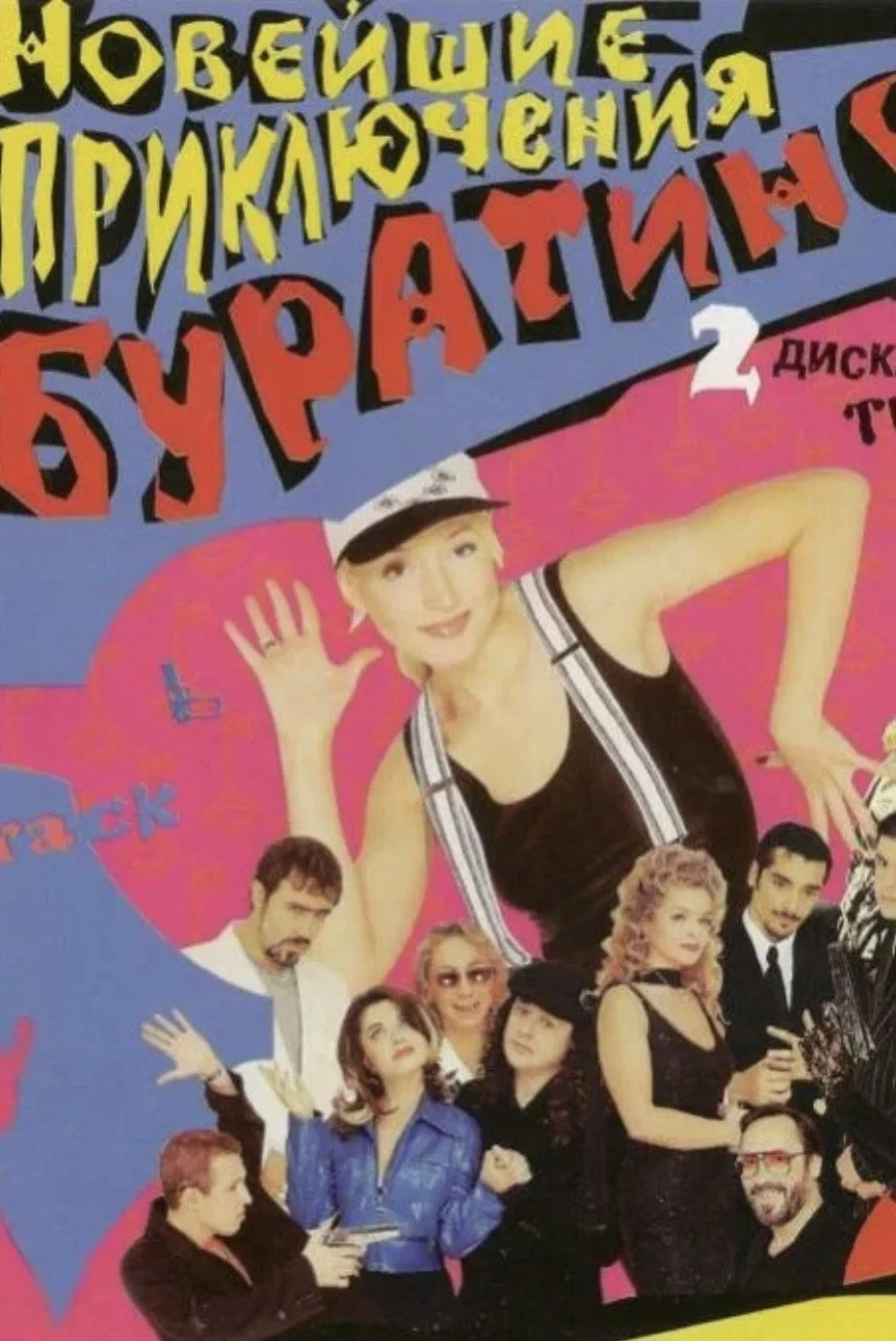 Постер фильма Новейшие приключения Буратино