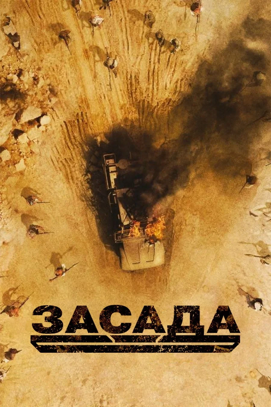 Постер фильма Засада