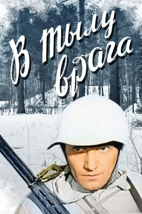 Постер фильма В тылу врага