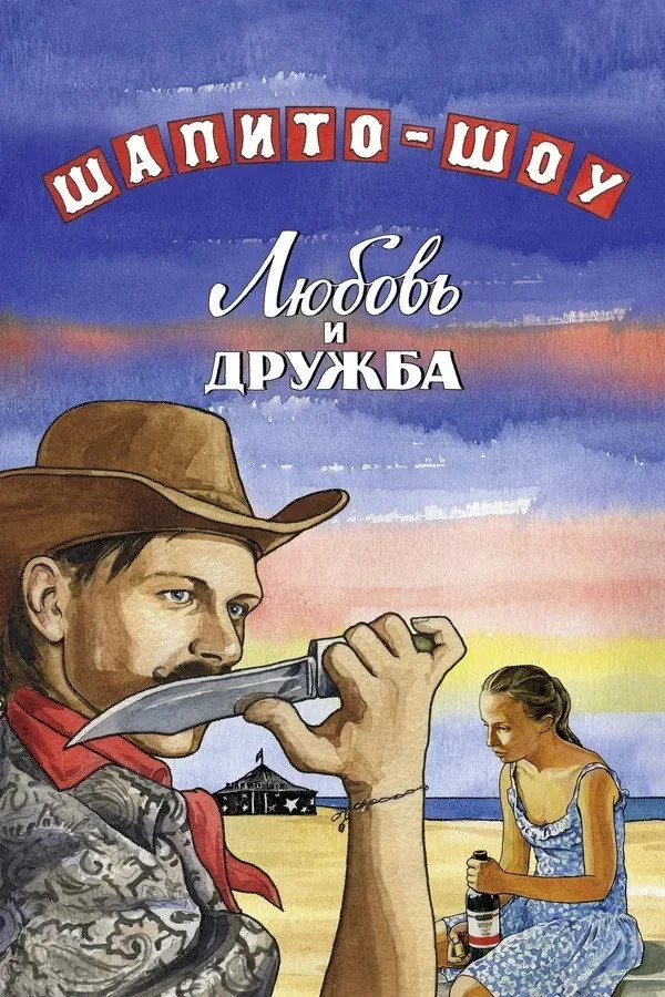 Постер фильма Шапито-шоу: Любовь и дружба