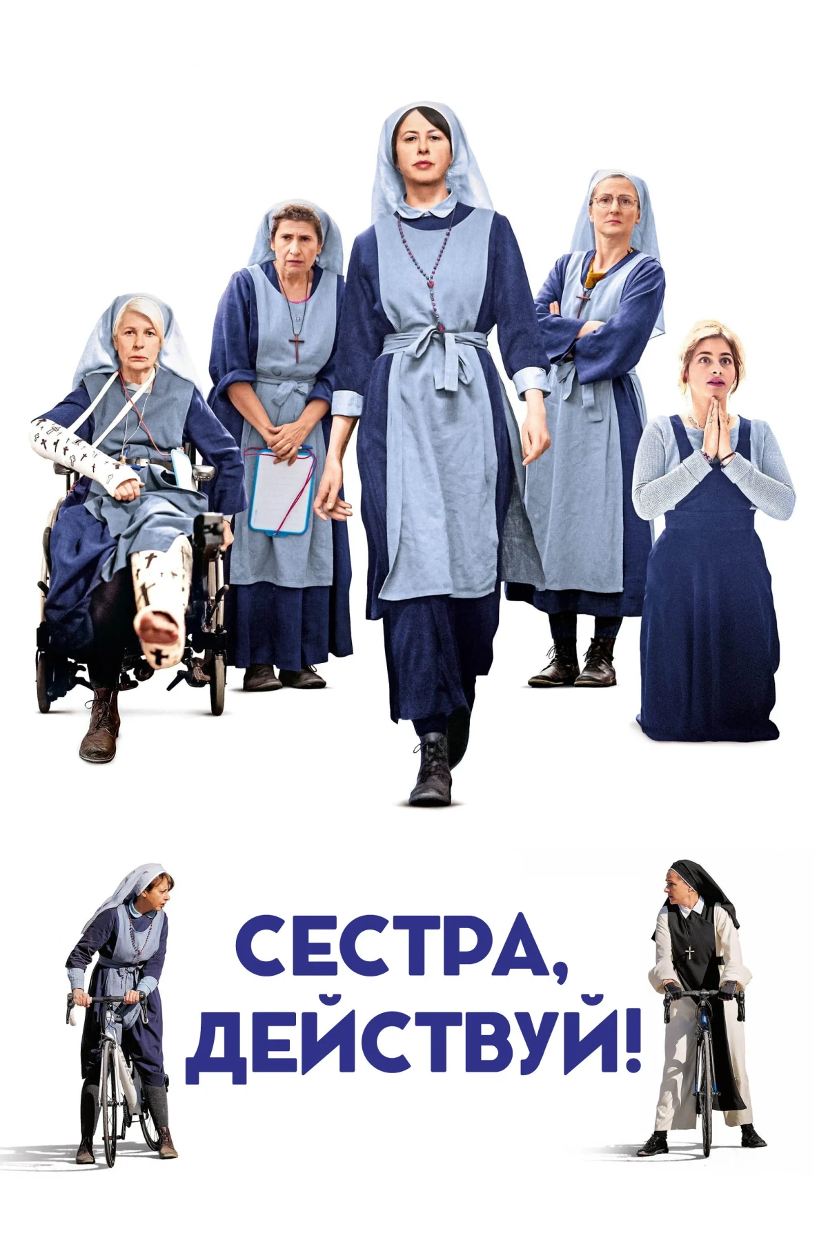 Постер фильма Сестра, действуй!