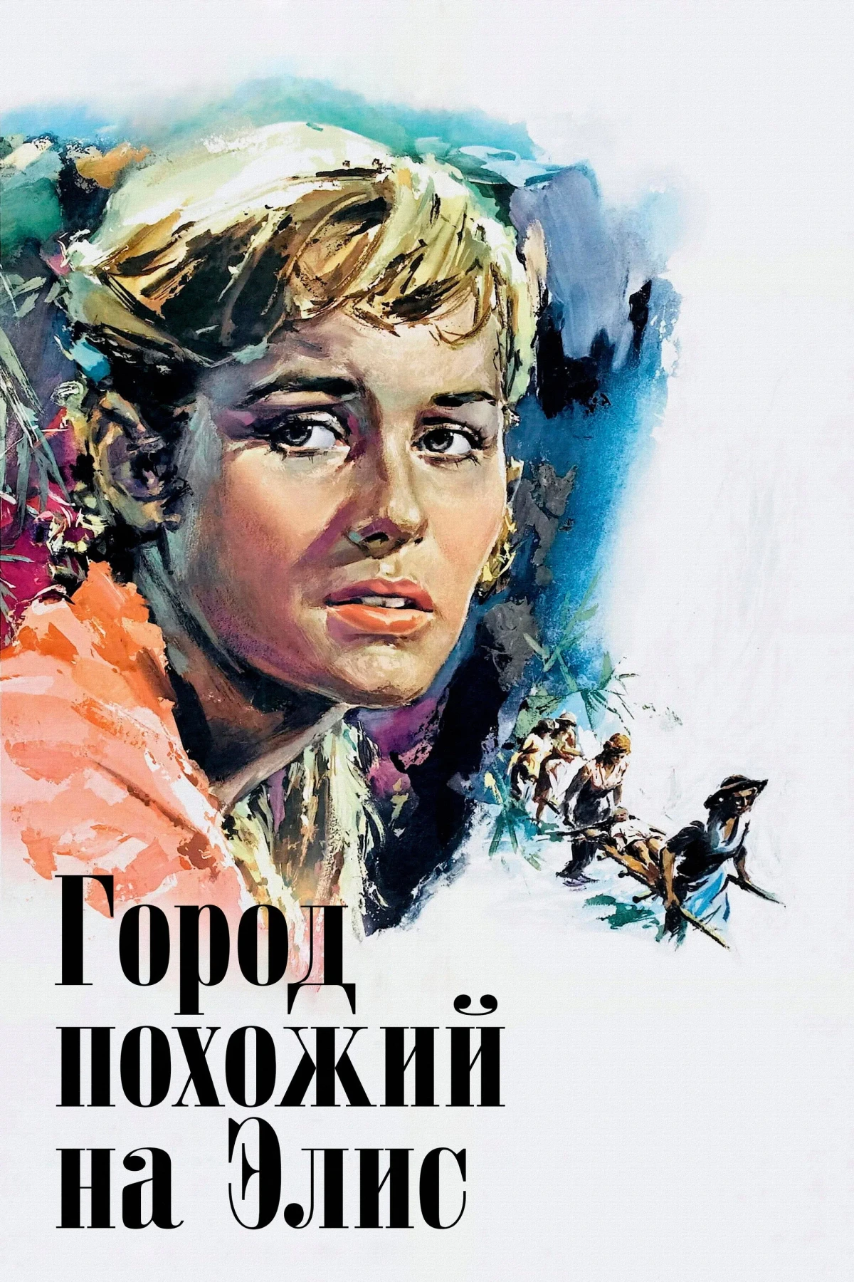 Постер фильма Город, похожий на Элис