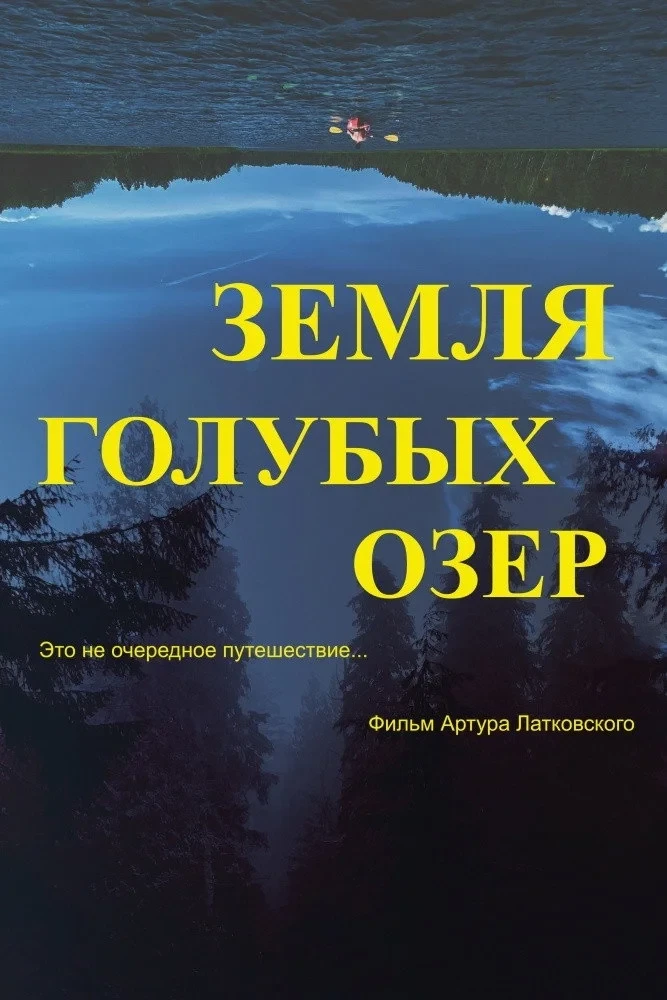 Постер фильма Земля Голубых озёр