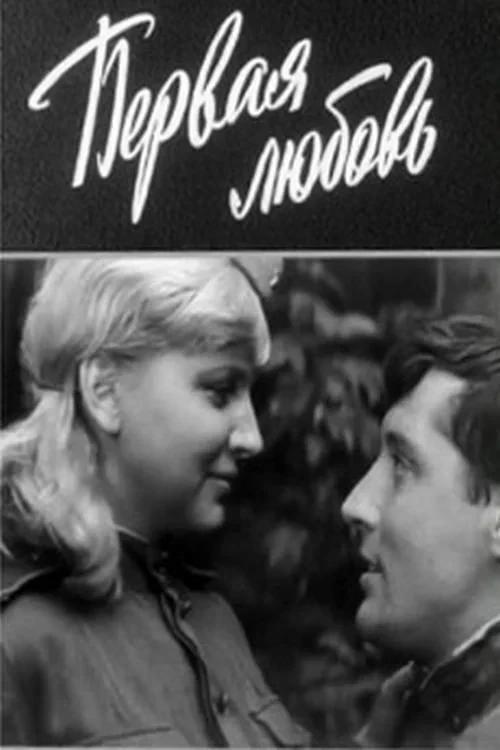 Постер фильма Первая любовь