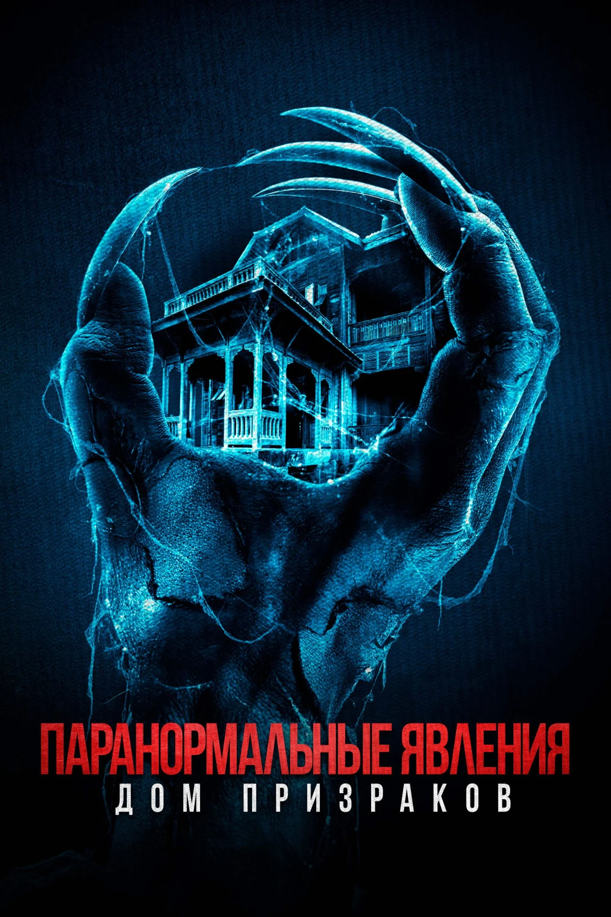 Постер фильма Паранормальные явления. Дом призраков