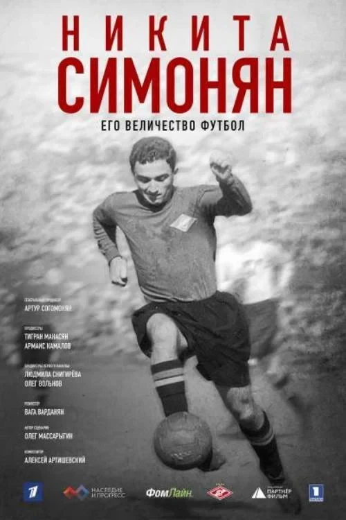 Постер фильма Никита Симонян. Его Величество Футбол