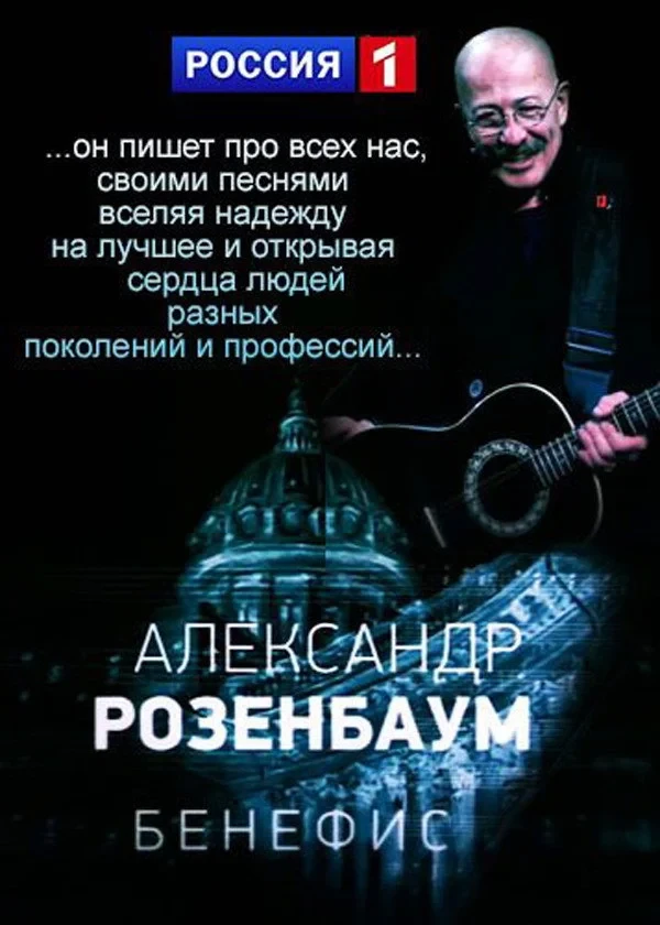 Постер фильма Юбилейный вечер Александра Розенбаума