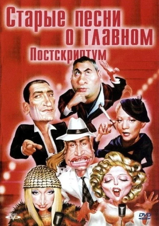 Постер фильма Старые песни о главном 4 : Постскриптум