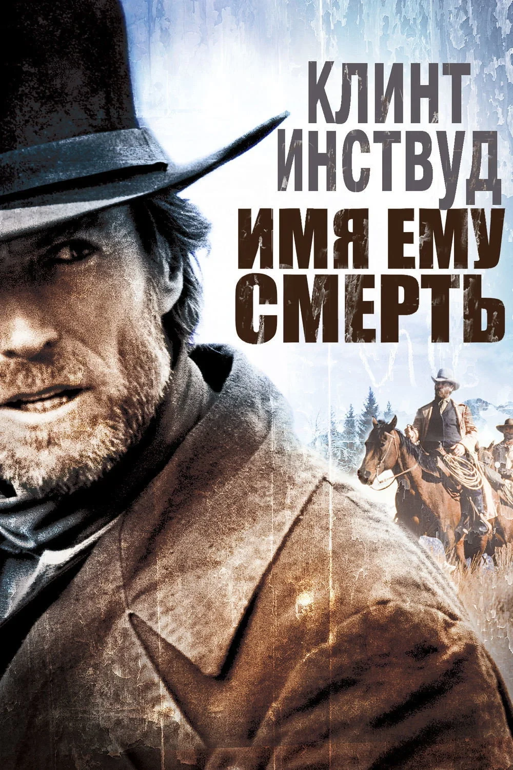 Постер фильма Имя ему Смерть