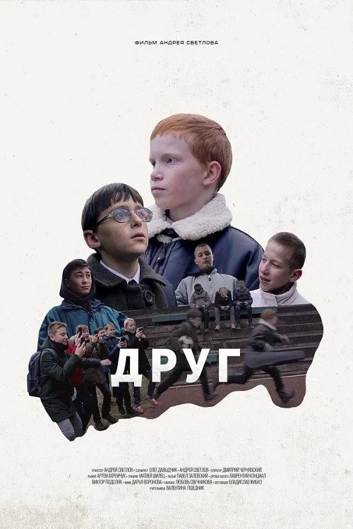 Постер фильма Друг