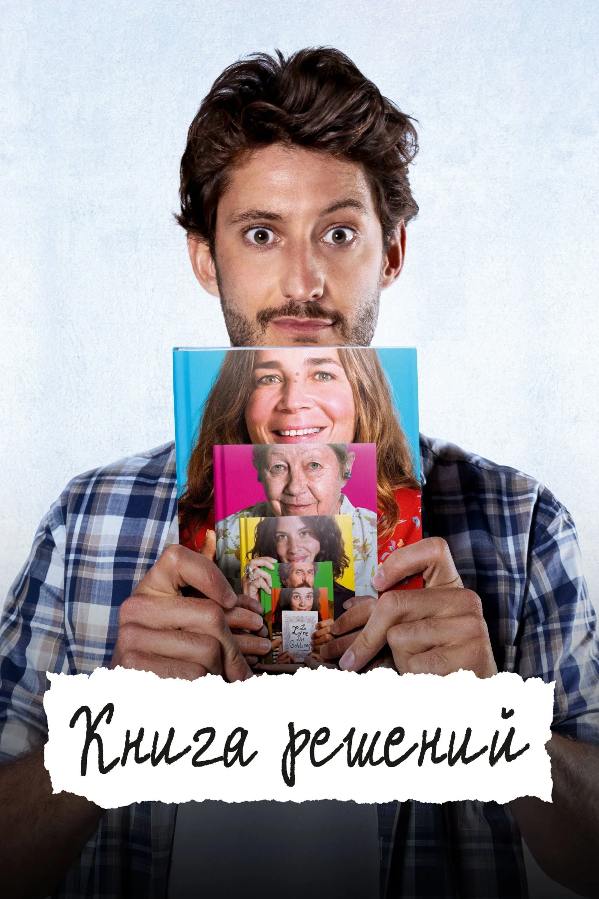 Постер фильма Книга решений
