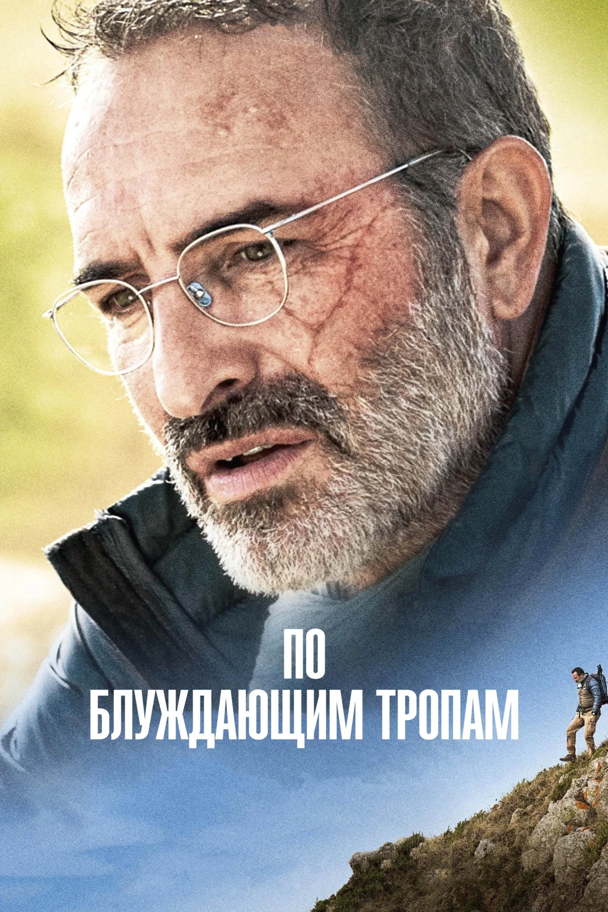 Постер фильма По блуждающим тропам