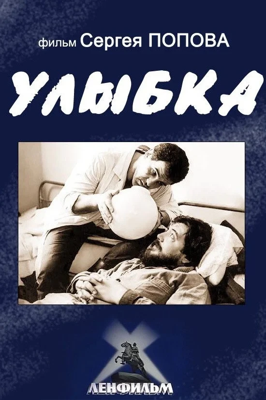 Постер фильма Улыбка