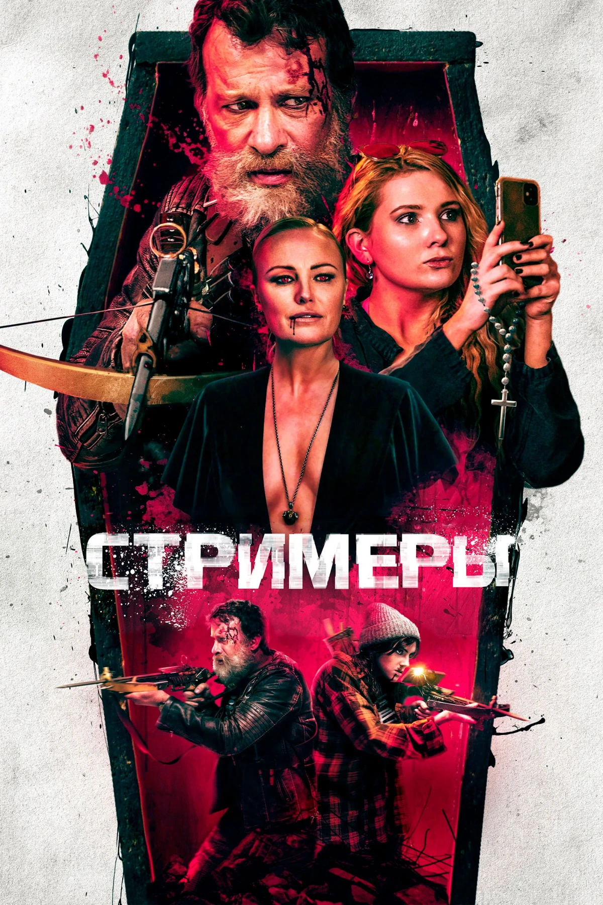 Постер фильма Стримеры