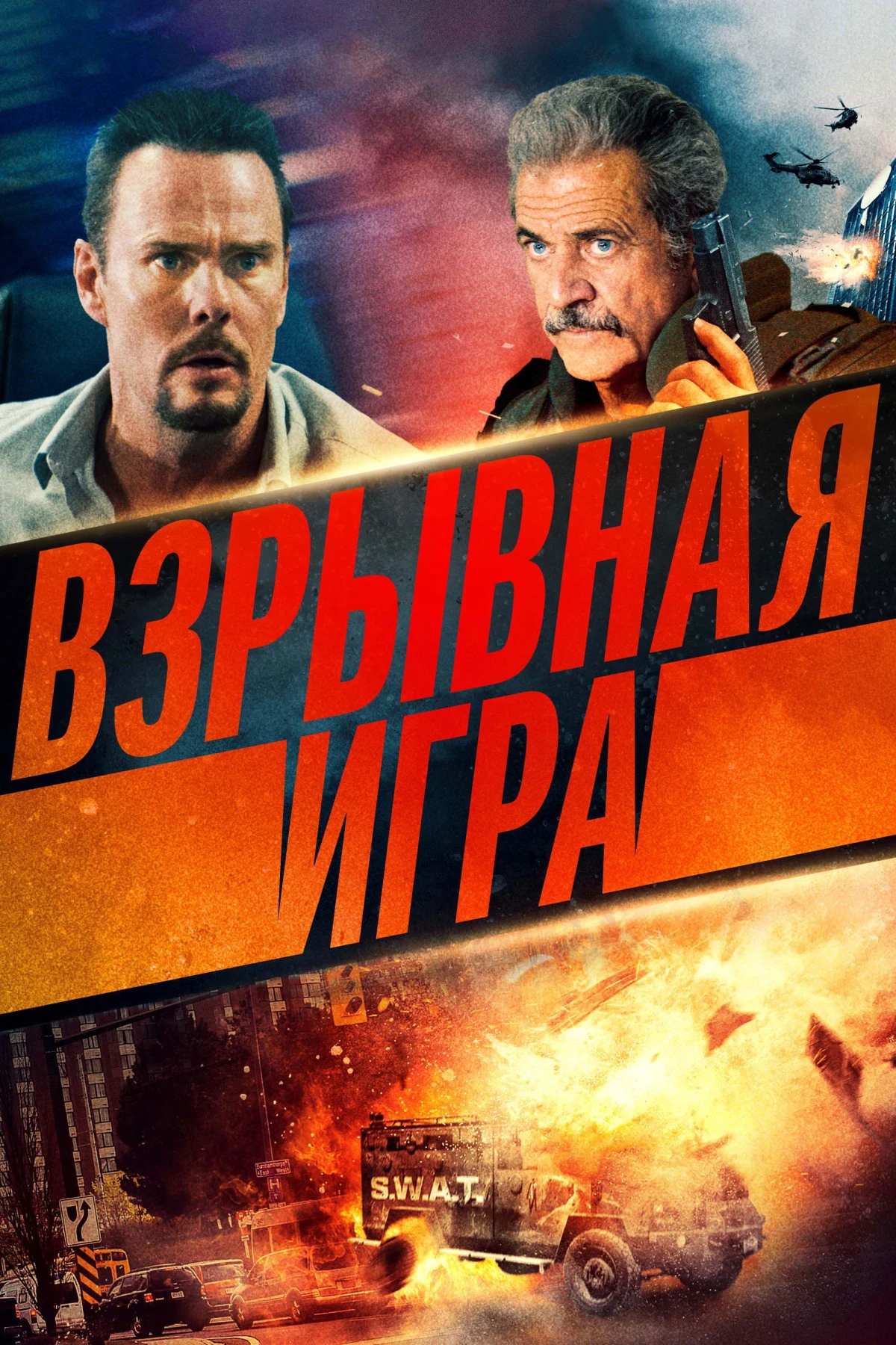 Постер фильма Взрывная игра