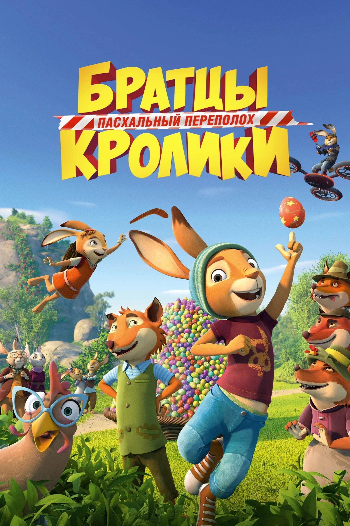 Постер фильма Братцы Кролики: Пасхальный переполох