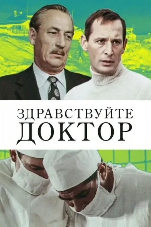 Постер фильма Здравствуйте, доктор!