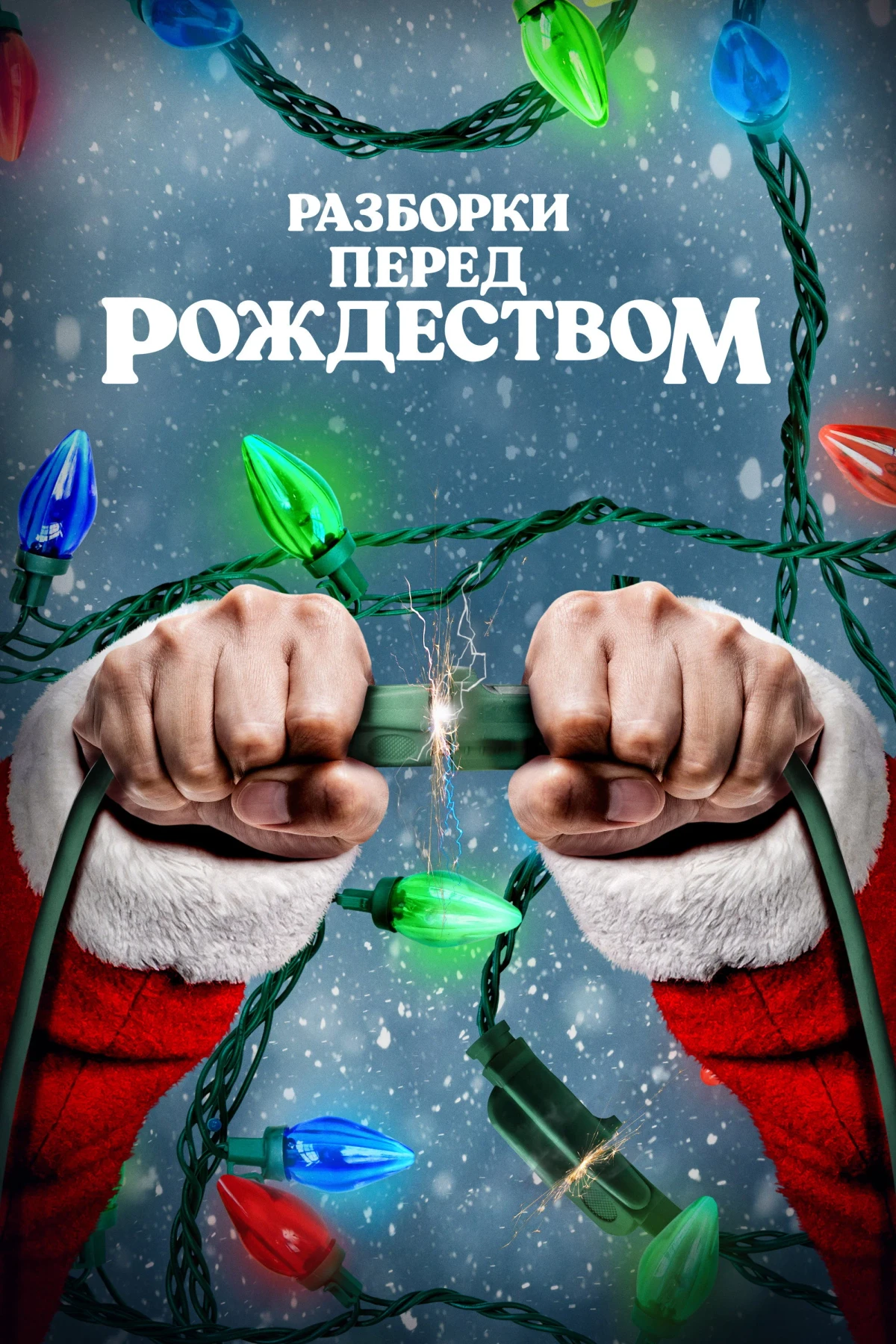 Постер фильма Разборки перед Рождеством
