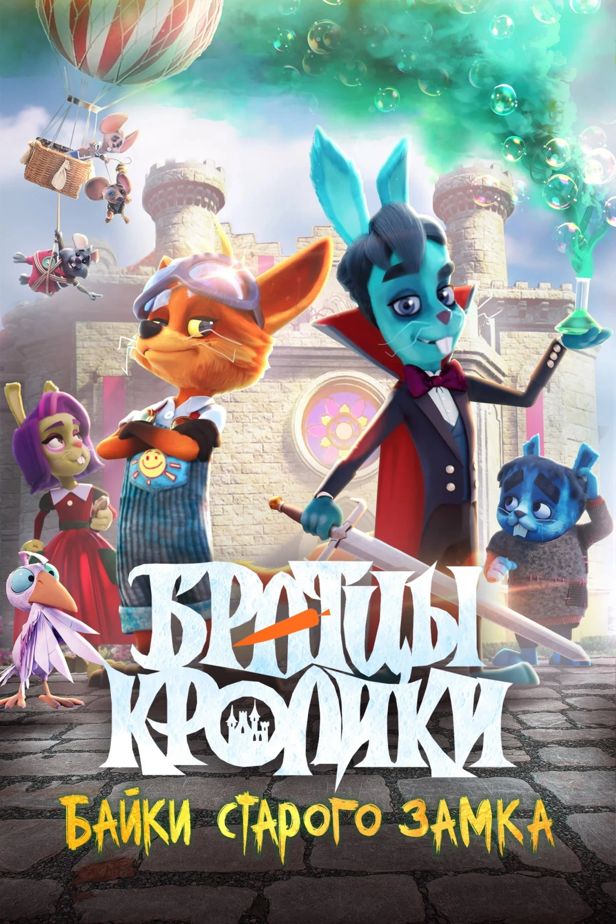 Постер фильма Братцы кролики: Байки старого замка