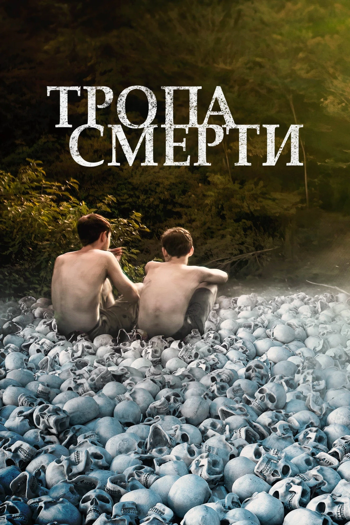 Постер фильма Тропа смерти