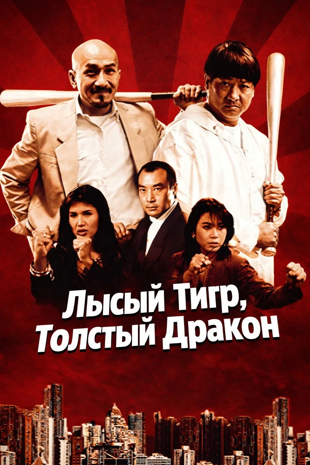 Постер фильма Лысый тигр, толстый дракон