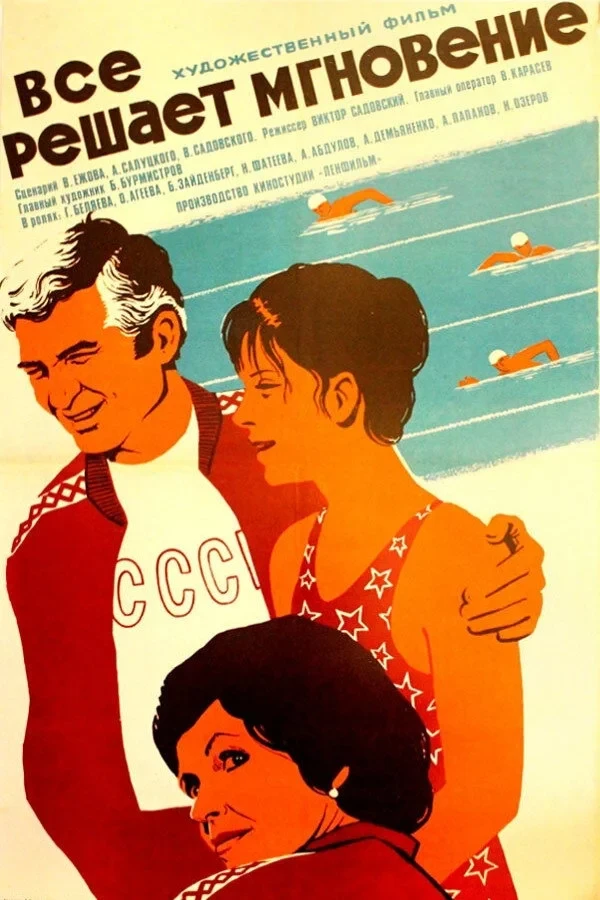Постер фильма Всё решает мгновение