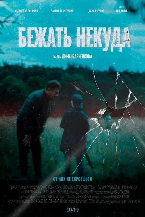 Постер фильма Бежать некуда