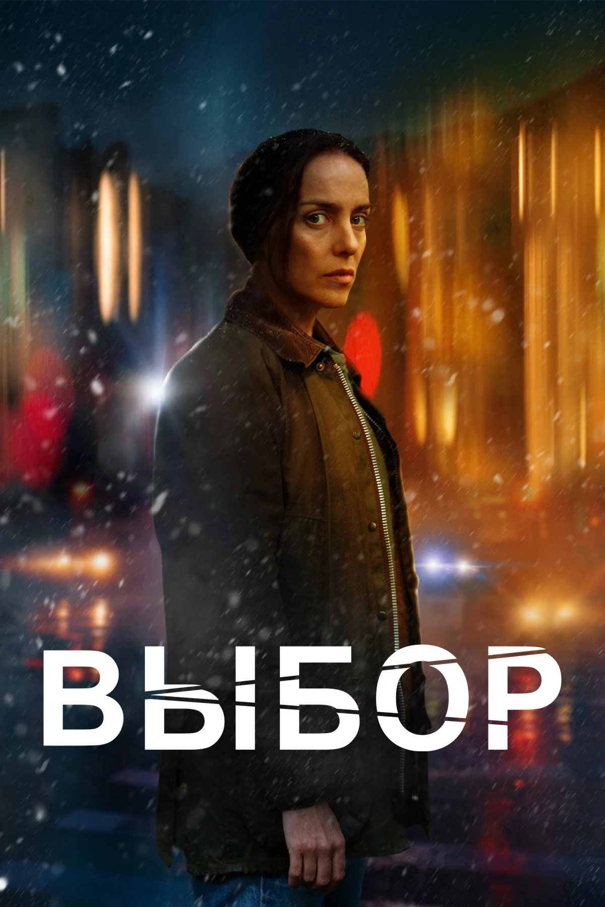 Постер фильма Выбор