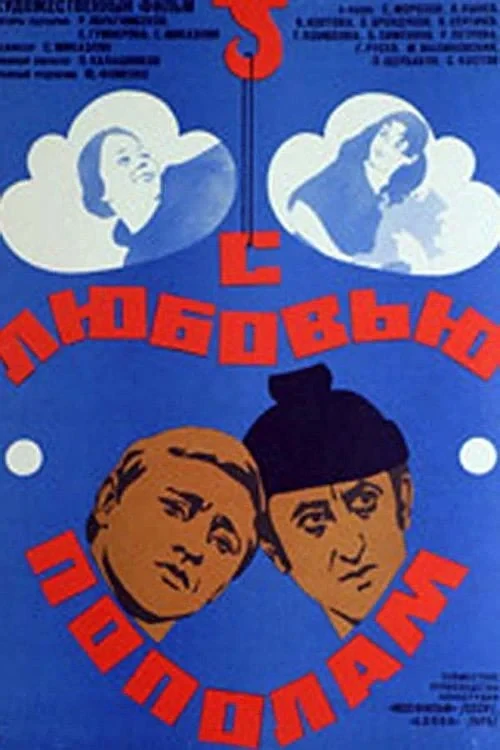 Постер фильма С любовью пополам