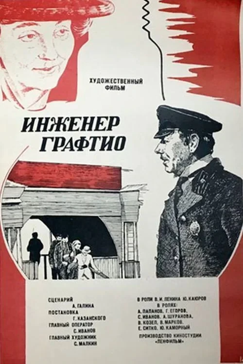 Постер фильма Инженер Графтио
