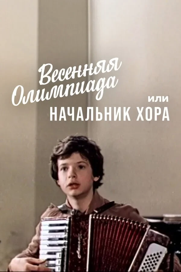 Постер фильма Весенняя олимпиада, или Начальник хора